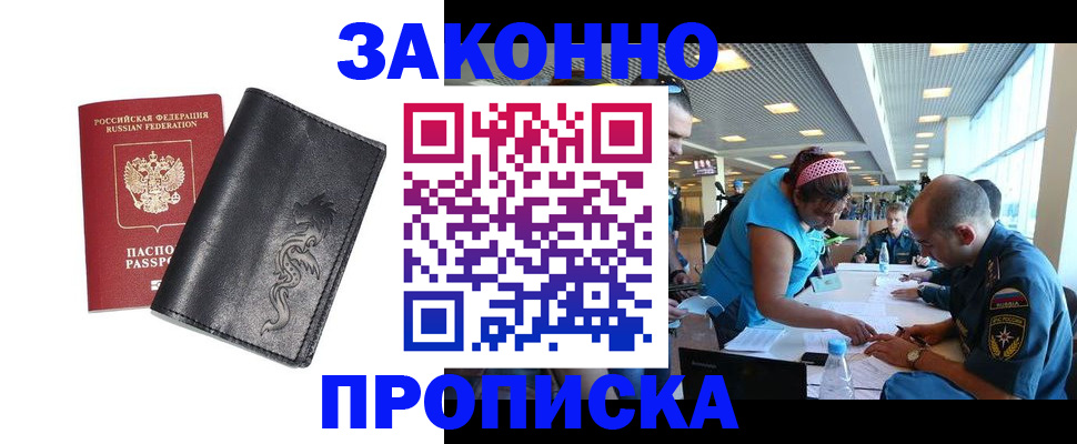 купить прописку в Мариинске